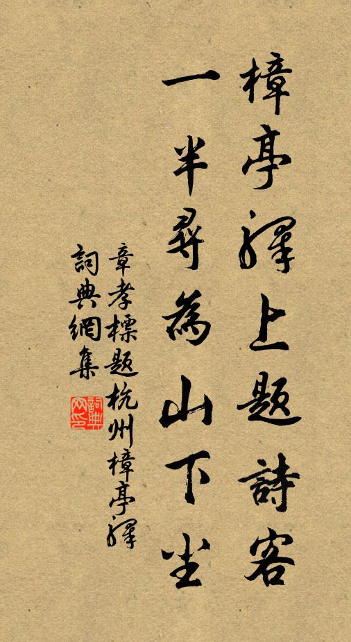 章孝标樟亭驿上题诗客，一半寻为山下尘书法作品欣赏