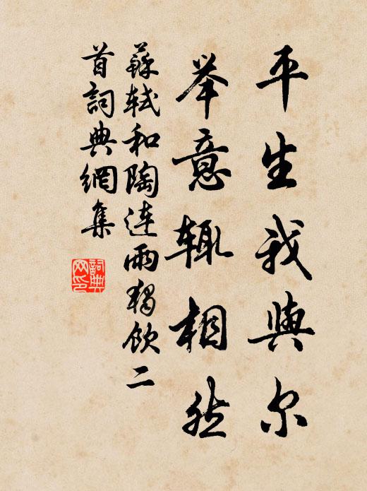 苏轼平生我与尔，举意辄相然书法作品欣赏