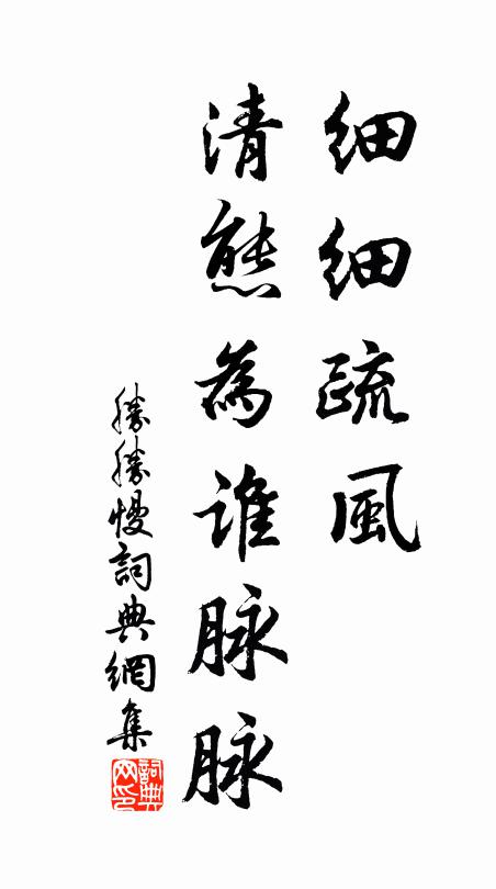 佚名细细疏风，清态为谁脉脉书法作品欣赏