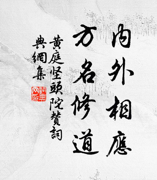 黄庭坚内外相应，方名修道书法作品欣赏