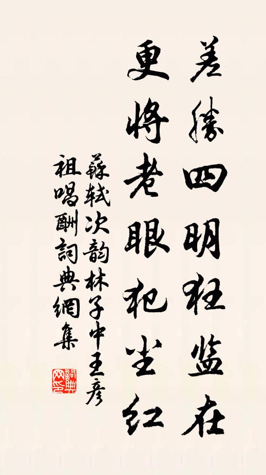 苏轼差胜四明狂监在，更将老眼犯尘红书法作品欣赏