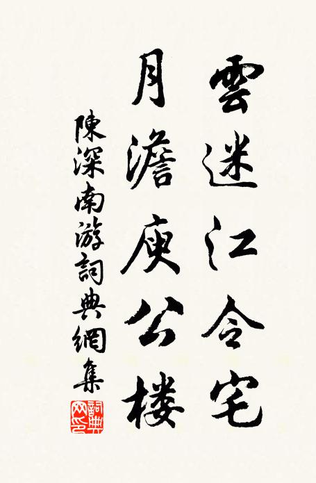 陈深云迷江令宅，月澹庾公楼书法作品欣赏