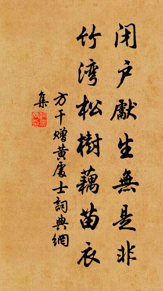 方干闭户先生无是非，竹湾松树藕苗衣书法作品欣赏