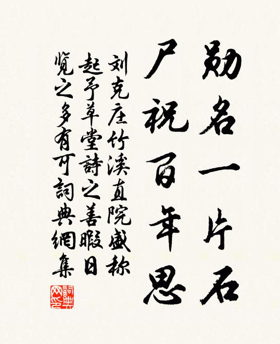 刘克庄勋名一片石，尸祝百年思书法作品欣赏