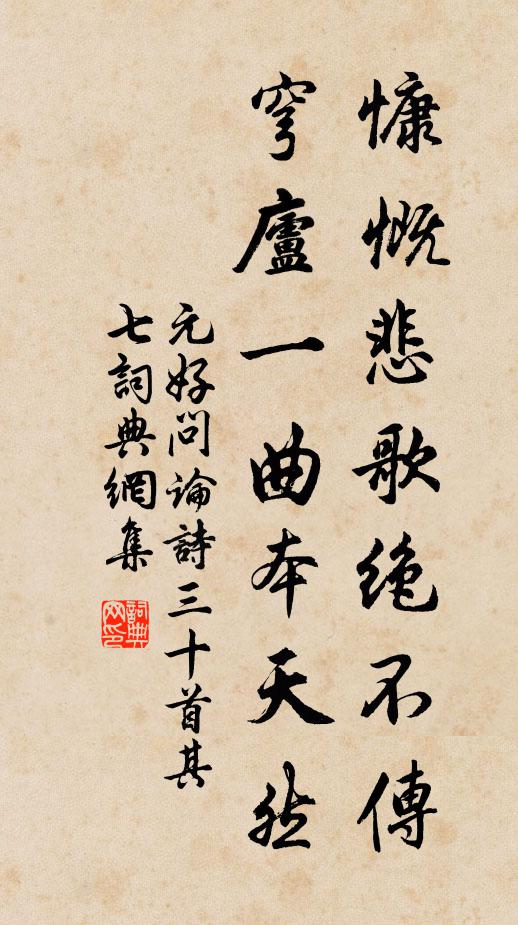 元好问慷慨悲歌绝不传，穹庐一曲本天然书法作品欣赏
