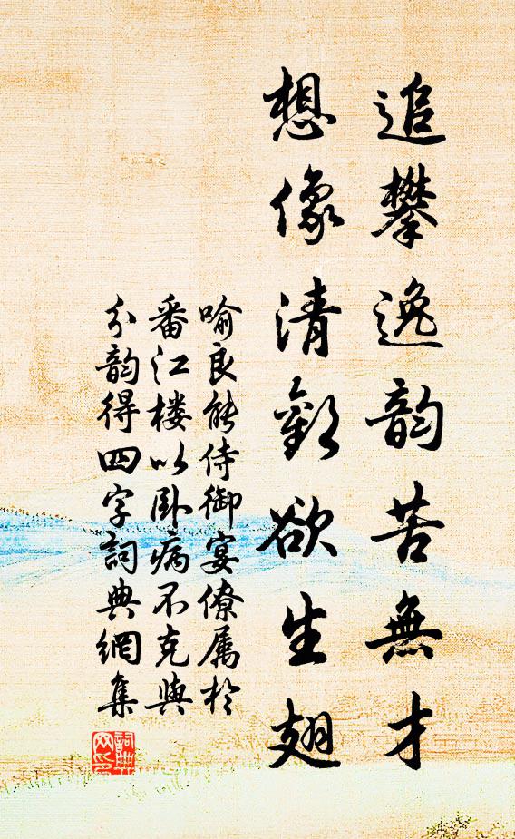 喻良能追攀逸韵苦无才，想像清欢欲生翅书法作品欣赏