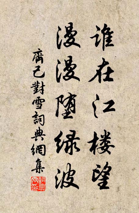 齐己谁在江楼望，漫漫堕绿波书法作品欣赏