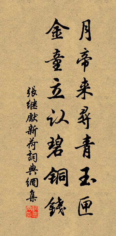 张继先月帝来寻青玉匣，金童立认碧铜钱书法作品欣赏