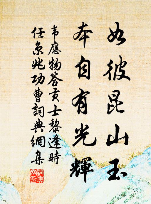 韦应物如彼昆山玉，本自有光辉书法作品欣赏