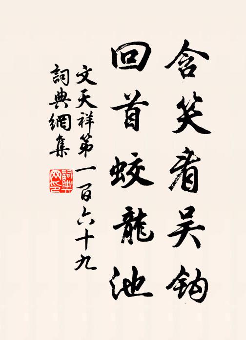 文天祥含笑看吴钩，回首蛟龙池书法作品欣赏