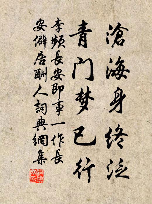 李频沧海身终泛，青门梦已行书法作品欣赏