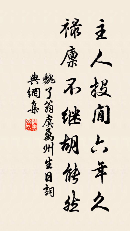 魏了翁主人投閒六年久，禄廪不继胡能然书法作品欣赏