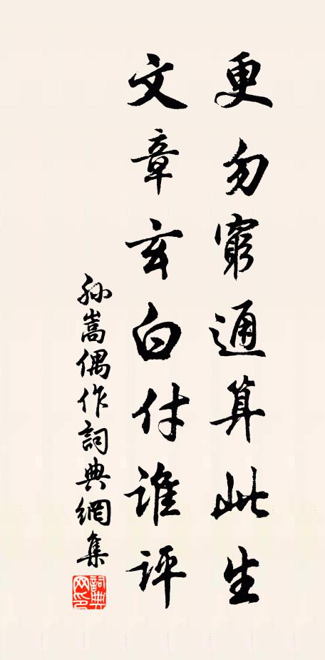孙嵩更勿穷通算此生，文章玄白付谁评书法作品欣赏