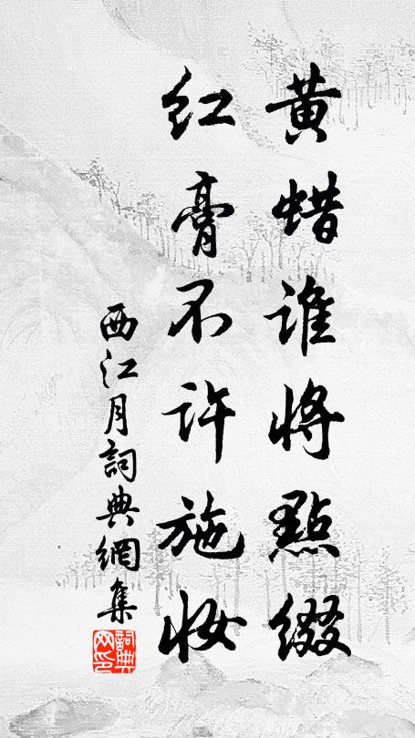佚名黄蜡谁将点缀，红膏不许施妆书法作品欣赏