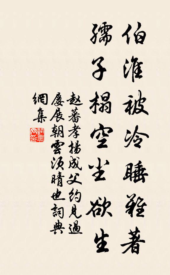 赵蕃伯淮被冷睡难著，孺子榻空尘欲生书法作品欣赏