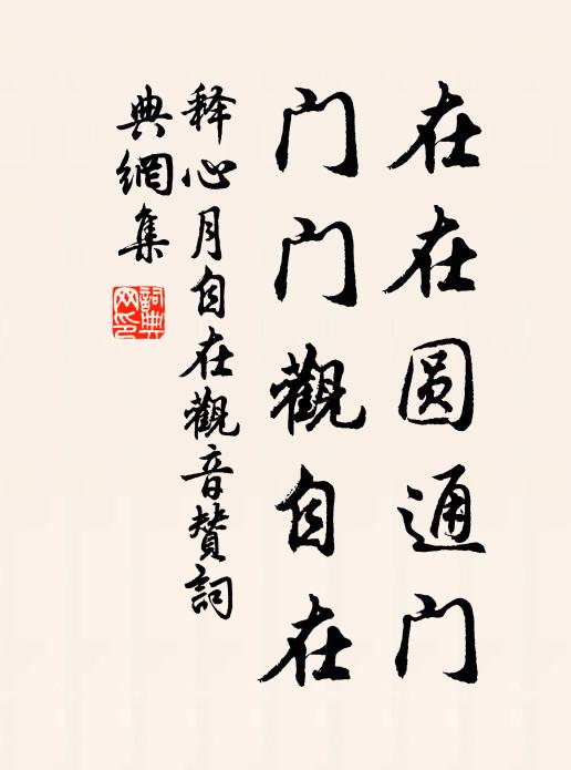 释心月在在圆通门，门门观自在书法作品欣赏