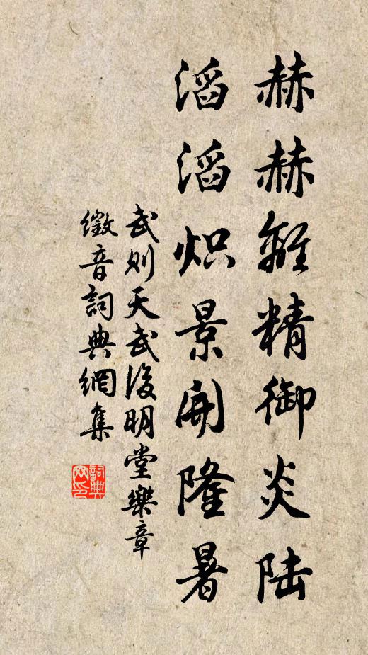 武则天赫赫离精御炎陆，滔滔炽景开隆暑书法作品欣赏