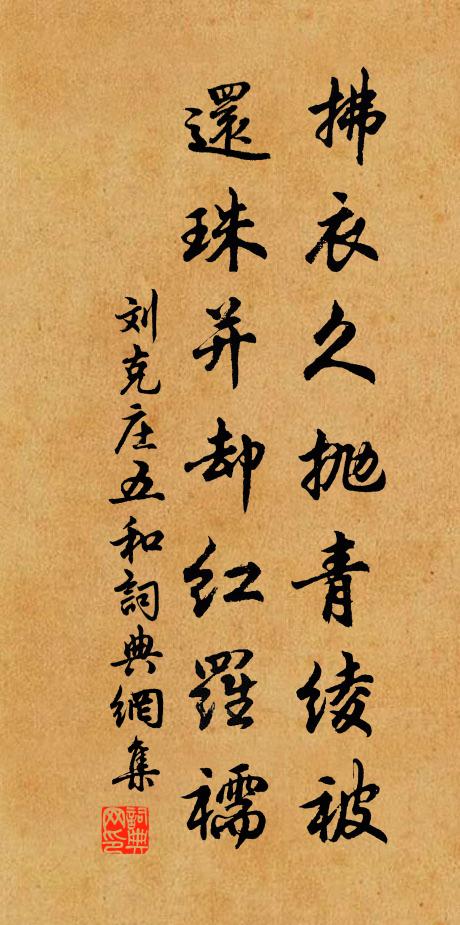 刘克庄拂衣久抛青绫被，还珠并却红罗襦书法作品欣赏