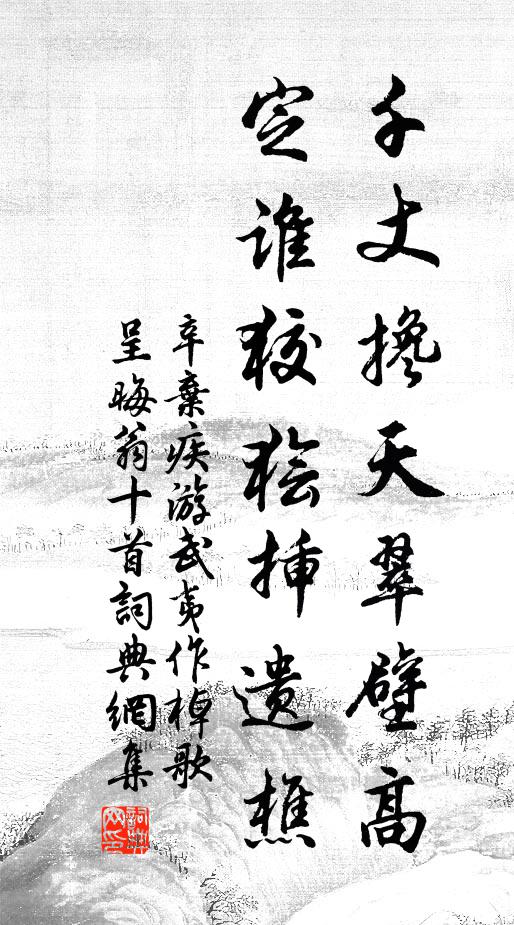 辛弃疾千丈搀天翠壁高，定谁狡狯插遗樵书法作品欣赏
