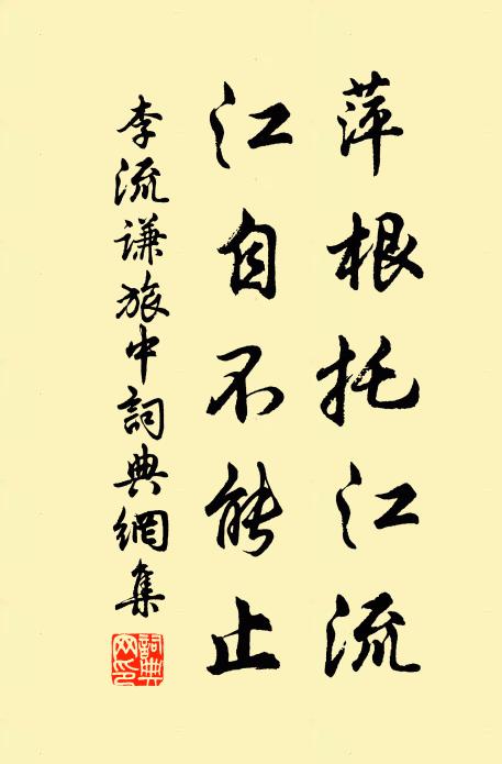 李流谦萍根托江流，江自不能止书法作品欣赏