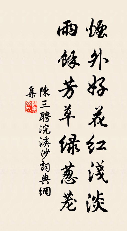 陈三聘烟外好花红浅淡，雨馀芳草绿葱茏书法作品欣赏