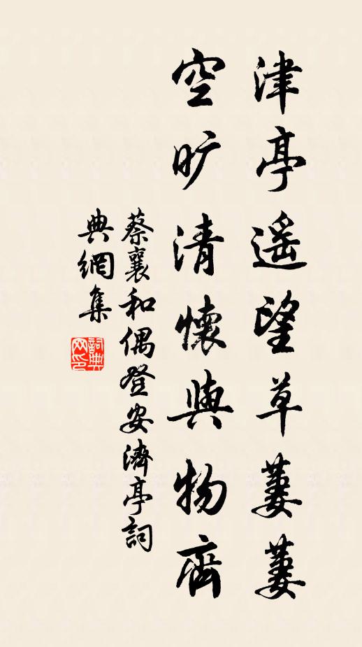 蔡襄津亭遥望草萋萋，空旷清怀与物齐书法作品欣赏
