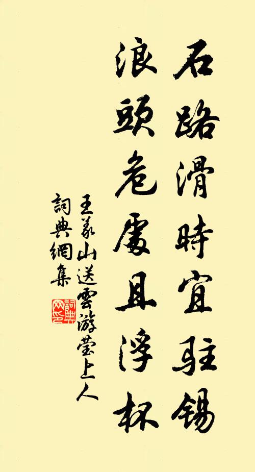 王义山石路滑时宜驻锡，浪头危处且浮杯书法作品欣赏