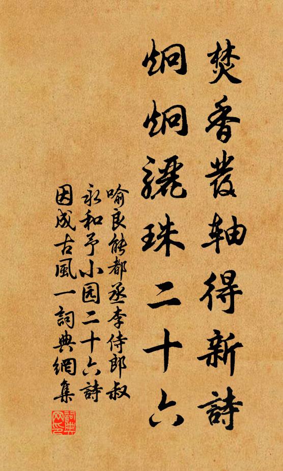 喻良能焚香发轴得新诗，炯炯骊珠二十六书法作品欣赏