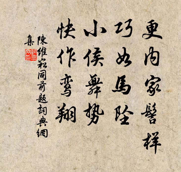 陈维崧更内家髻样，巧如马坠；小侯舞势，快作鸾翔书法作品欣赏