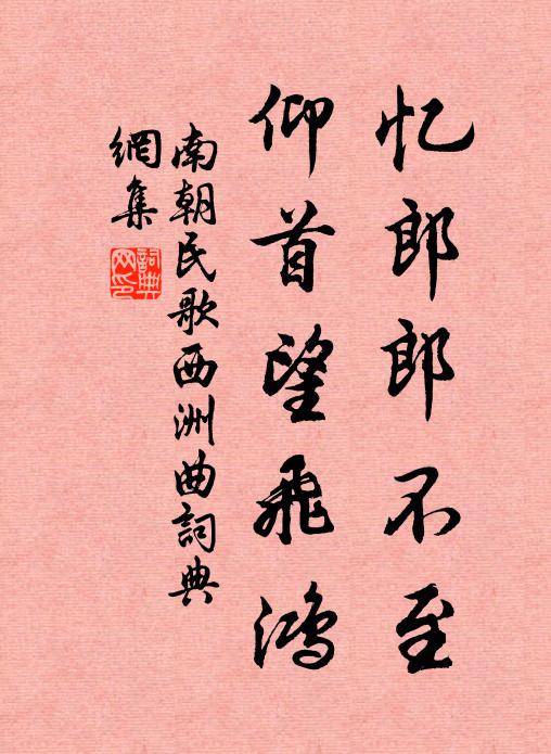 南朝民歌忆郎郎不至，仰首望飞鸿书法作品欣赏
