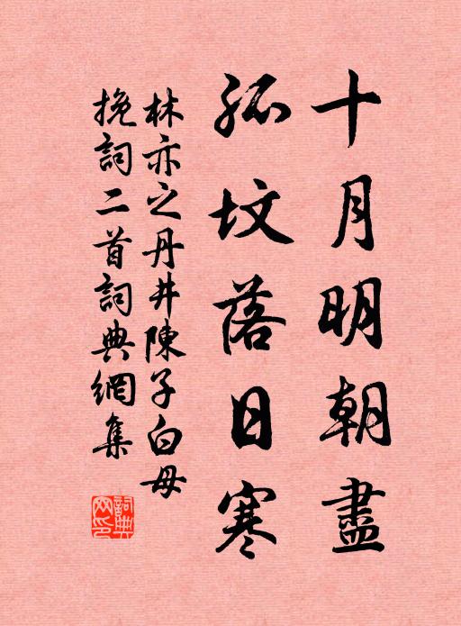 林亦之十月明朝尽，孤坟落日寒书法作品欣赏