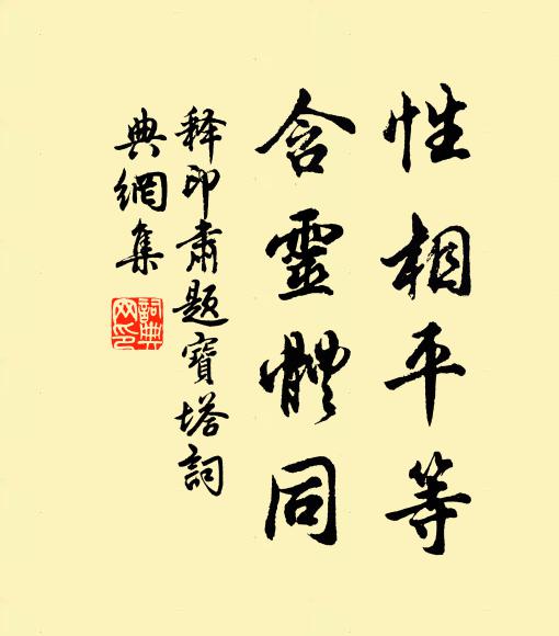 释印肃性相平等，含灵体同书法作品欣赏