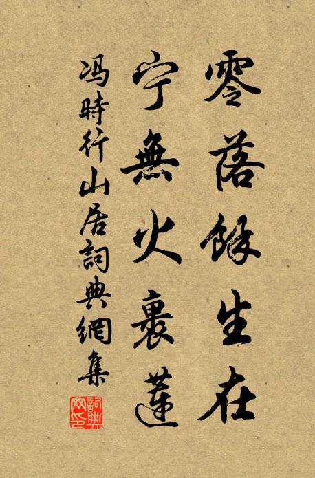 冯时行零落余生在，宁无火裹莲书法作品欣赏