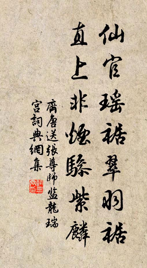 齐唐仙官瑶裾翠羽裾，直上非烟骖紫麟书法作品欣赏