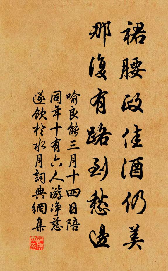 喻良能裙腰政佳酒仍美，那复有路到愁边书法作品欣赏