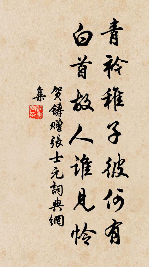 贺铸青衿稚子彼何有，白首故人谁见怜书法作品欣赏