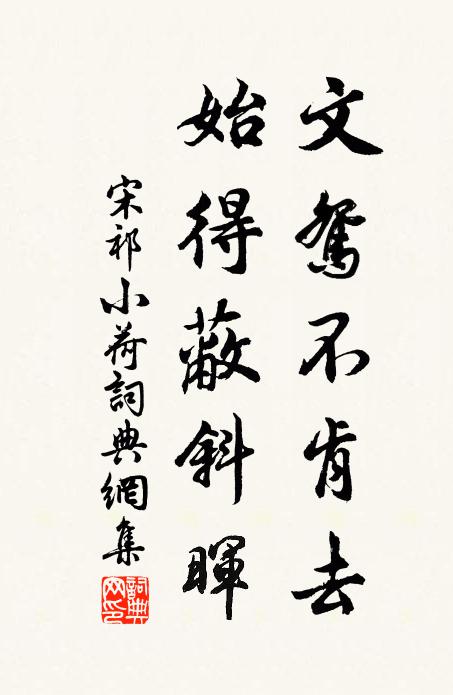 宋祁文鸳不肯去，始得蔽斜晖书法作品欣赏
