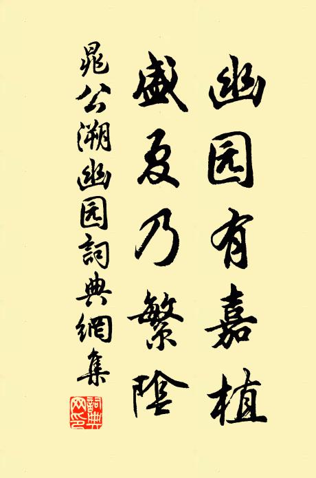 晁公溯幽园有嘉植，盛夏乃繁阴书法作品欣赏