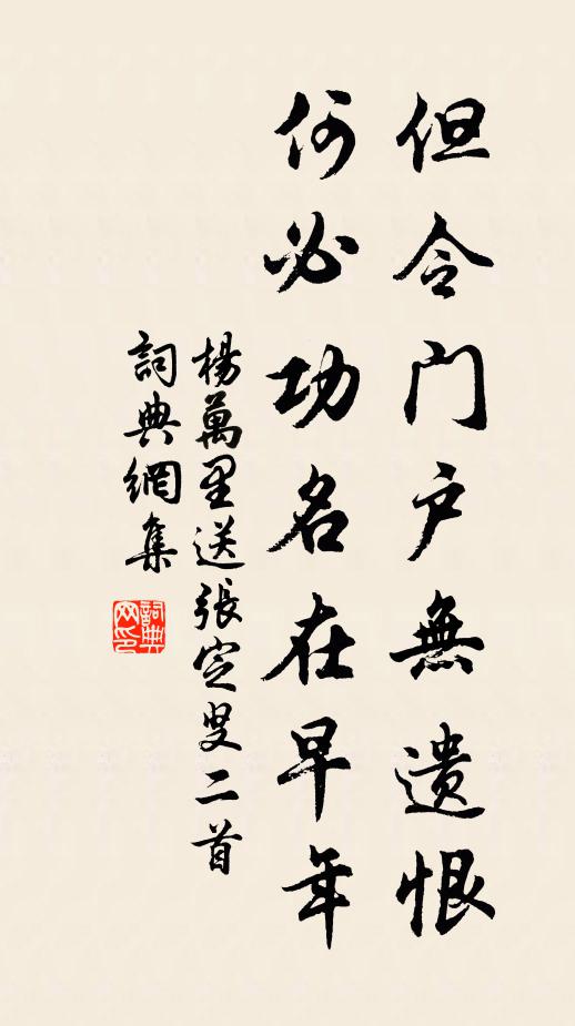 杨万里但令门户无遗恨，何必功名在早年书法作品欣赏