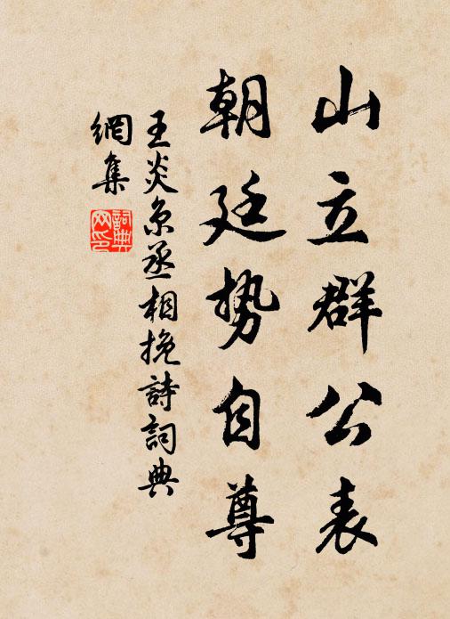 王炎山立群公表，朝廷势自尊书法作品欣赏
