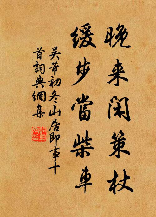 吴芾晚来闲策杖，缓步当柴车书法作品欣赏