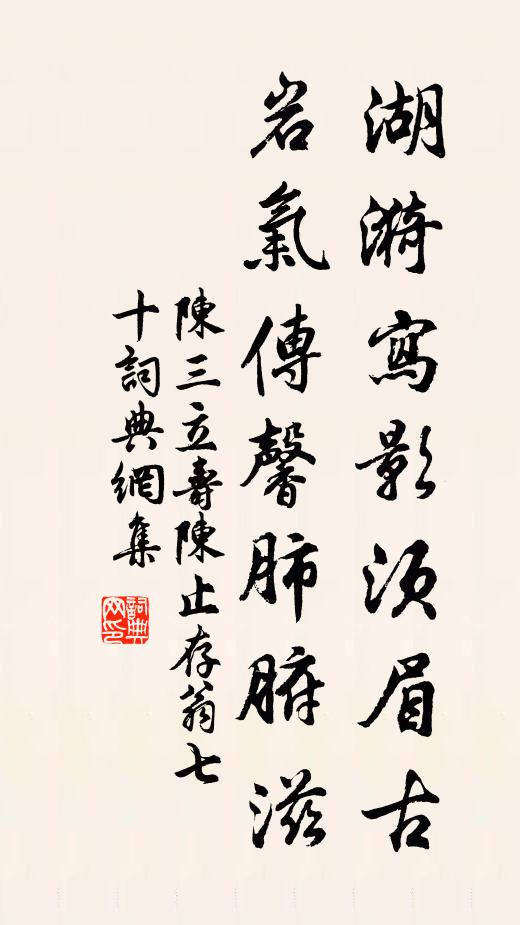 陈三立湖漪写影须眉古，岩气传馨肺腑滋书法作品欣赏