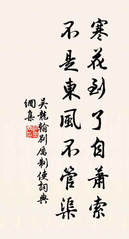 吴龙翰寒花到了自萧索，不是东风不管渠书法作品欣赏