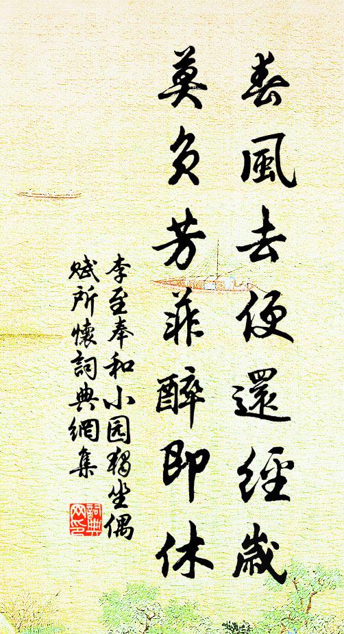 李至春风去便还经岁，莫负芳菲醉即休书法作品欣赏