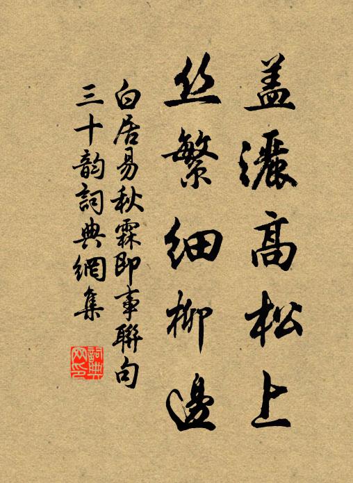 白居易盖洒高松上，丝繁细柳边书法作品欣赏