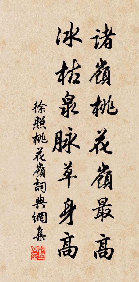 徐照诸岭桃花岭最高，冰枯泉脉草身高书法作品欣赏