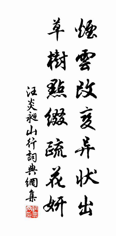 汪炎昶烟云改变异状出，草树点缀疏花妍书法作品欣赏