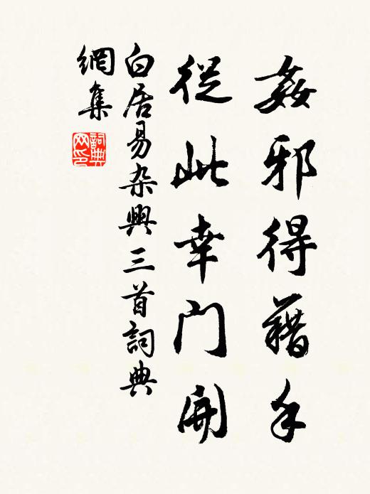白居易奸邪得藉手，从此幸门开书法作品欣赏