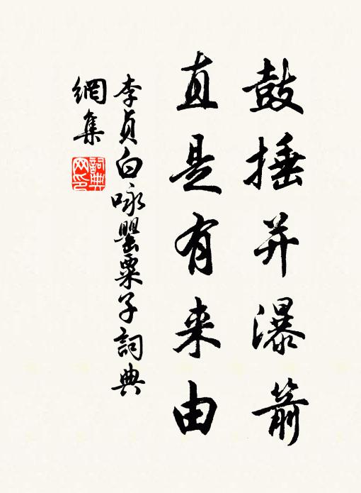 李贞白鼓捶并瀑箭，直是有来由书法作品欣赏