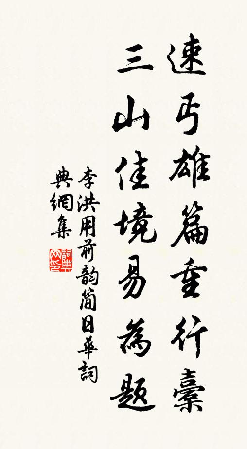 李洪速丐雄篇重行橐，三山佳境易为题书法作品欣赏